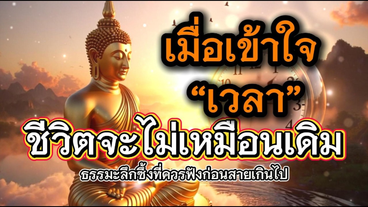 เมื่อเข้าใจ “เวลา” ชีวิตจะไม่เหมือนเดิม  ธรรมะลึกซึ้งที่ควรฟังก่อนสายเกินไป