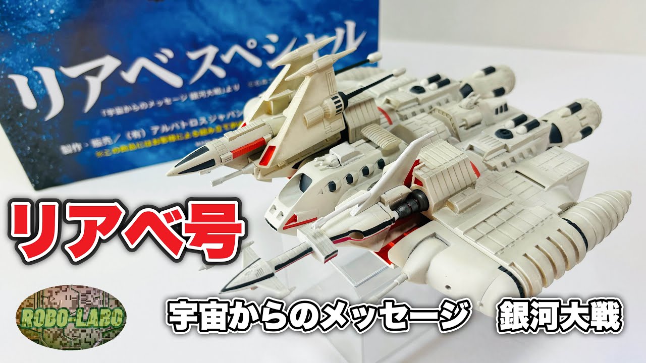 重さ1キロ⁉️彩色済みモデル『リアべ スペシャル』⭐️宇宙からのメッセージ 銀河大戦