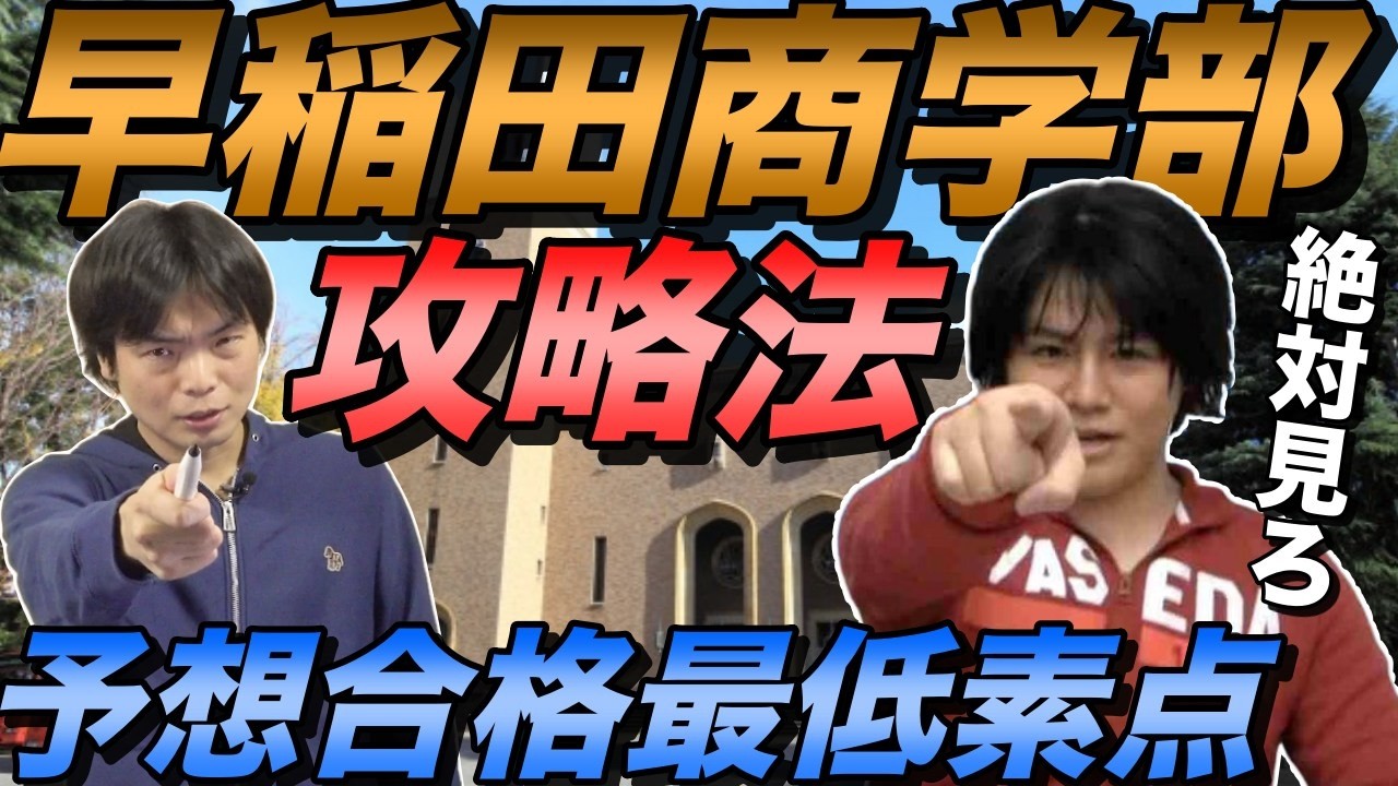 【超有料級】早稲田大学商学部の攻略法【英語・日本史・世界史・数学の予想合格最低素点】