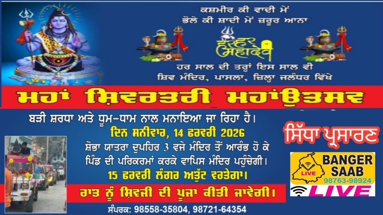 🔴 LIVE MAHA SHIVRATRI SHOBHA YATRA || SHIV MANDIR || PIND PASLA || JALANDHAR || 14/02/2026 ||