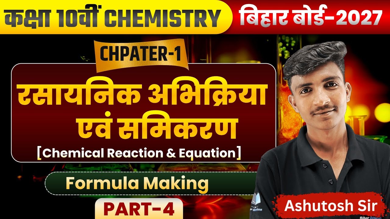रसायनिक अभिक्रिया एवं समिकरण (Chemical Reaction & Equation) कक्षा 10 | Formula Making Of Compound