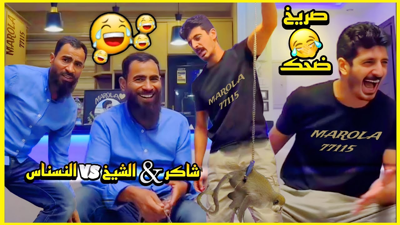 لايف شاكر و الشيخ احمد | شاكر جاب نسناس هديه للشيخ 😂😂🤣