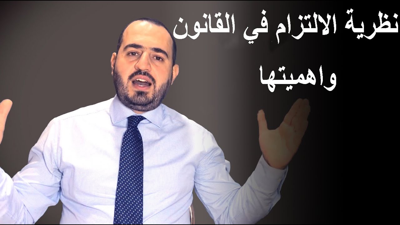 نظرية الالتزام في القانون وأهميتها