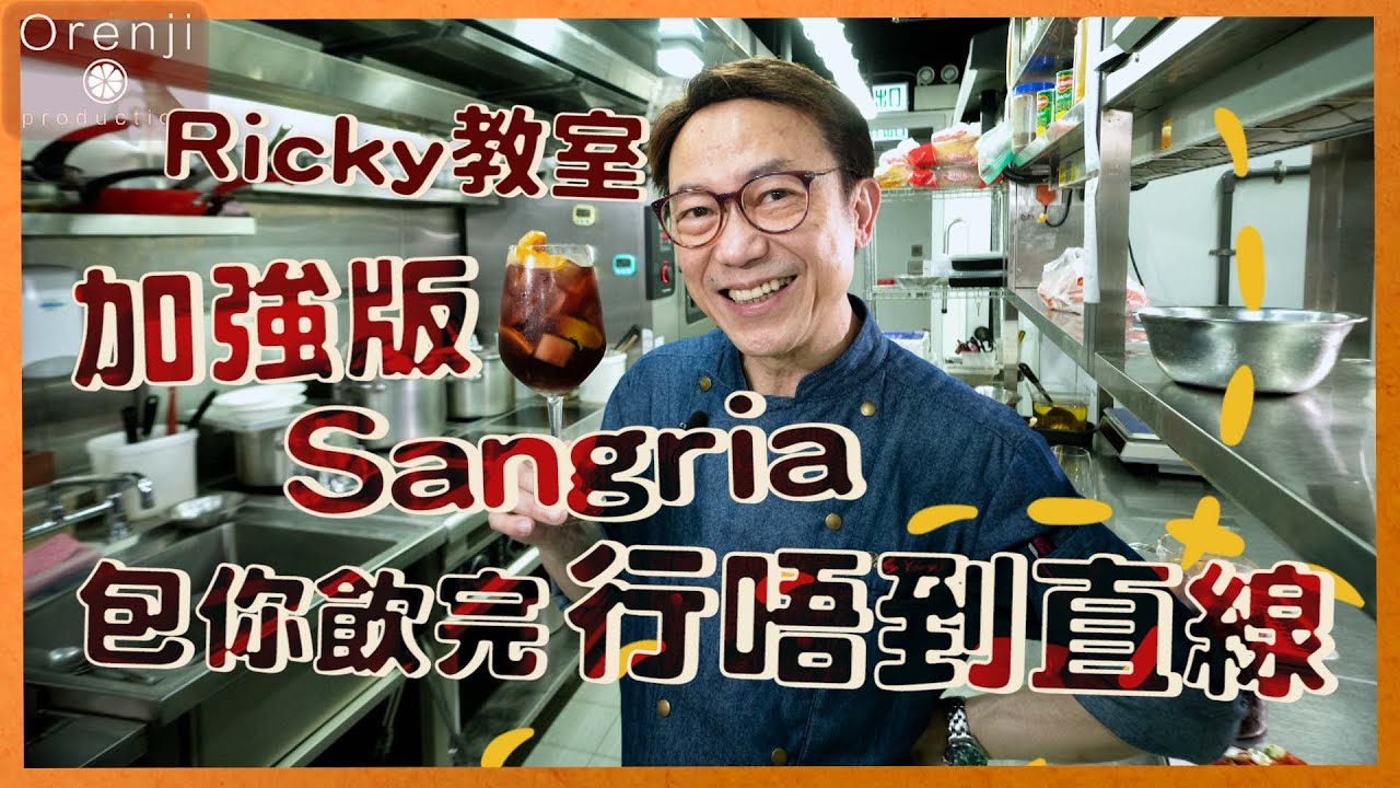 Sangria - Ricky教室  加強版西班牙水果酒：呢個黃金配搭 包你飲完行唔到直線 #RickyCheung  #張錦祥