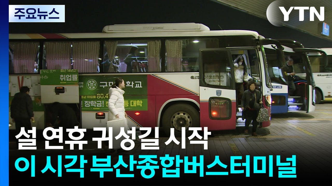 설 연휴 귀성길 시작...이 시각 부산종합버스터미널 / YTN