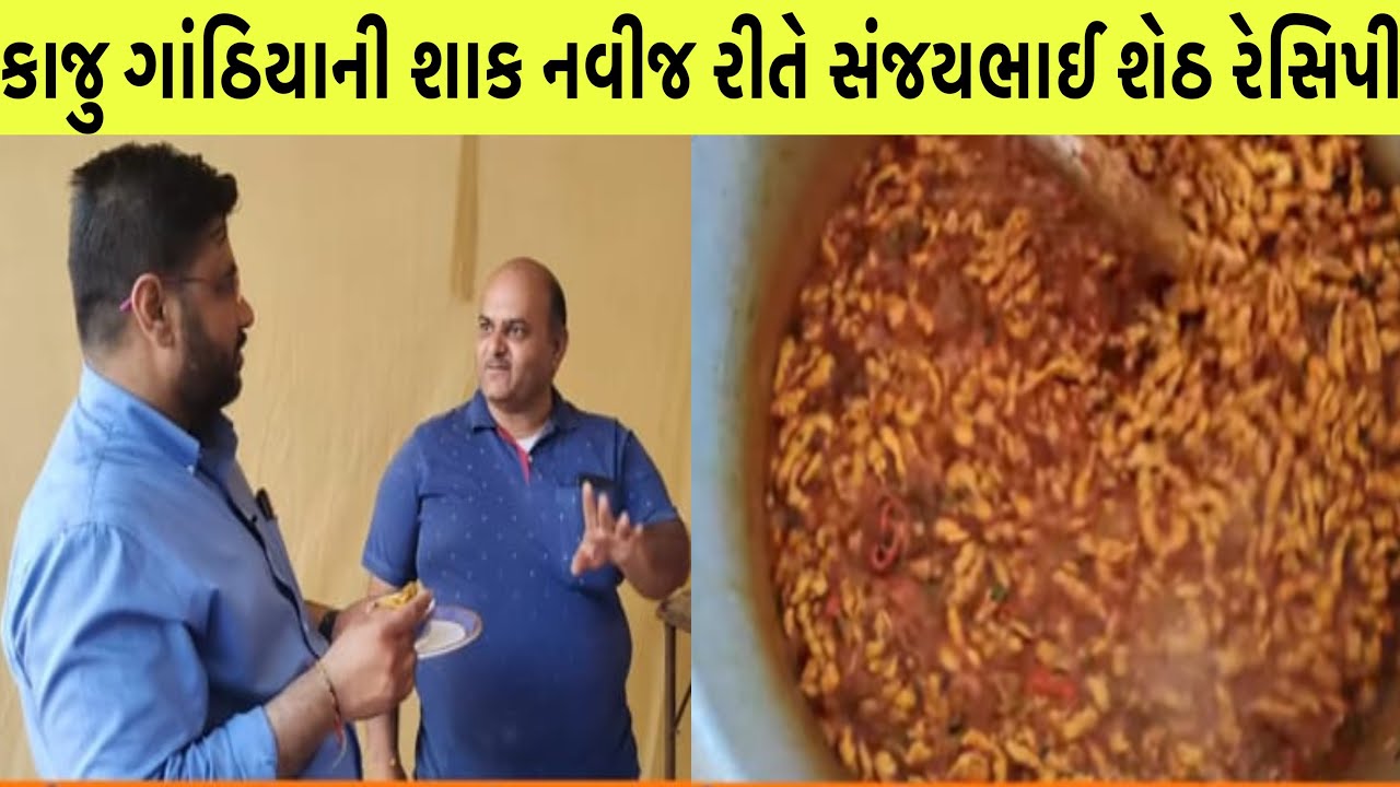 કાજુ ગાંઠિયાની શાક નવીજ રીતે સંજયભાઈ શેઠ રેસિપી બનાવતા શીખો આવી રેસિપી નહિ જોવા મળે રસોઈયા ની રસોઈ