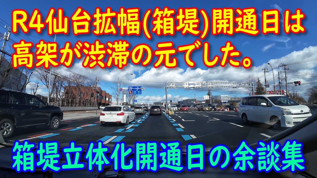 【渋滞】R4仙台拡幅(箱堤)開通日の余談