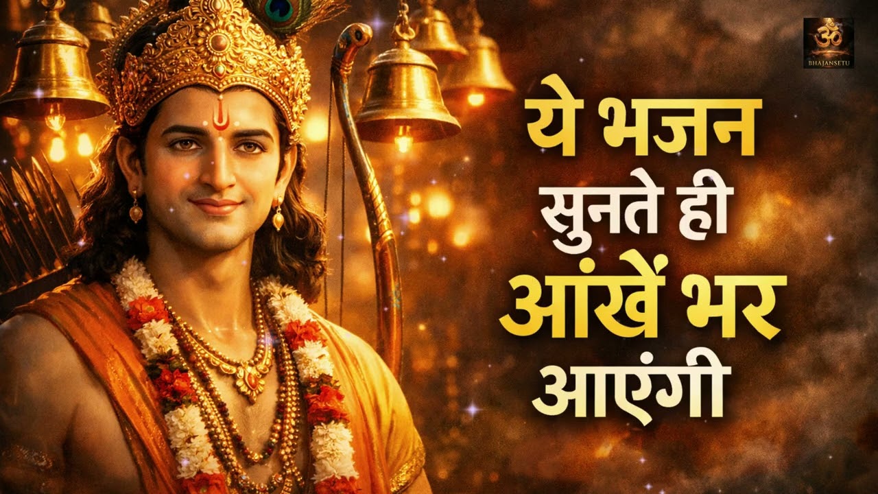 God Ram Non Stop Bhajan Jukebox 2026 | Jai Shri Ram Ke Heart Touching Songs