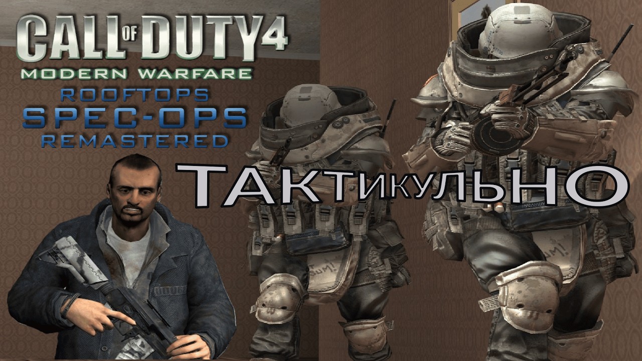Тактикульный мод [CoD 4: MW] | Spec Ops Remastered