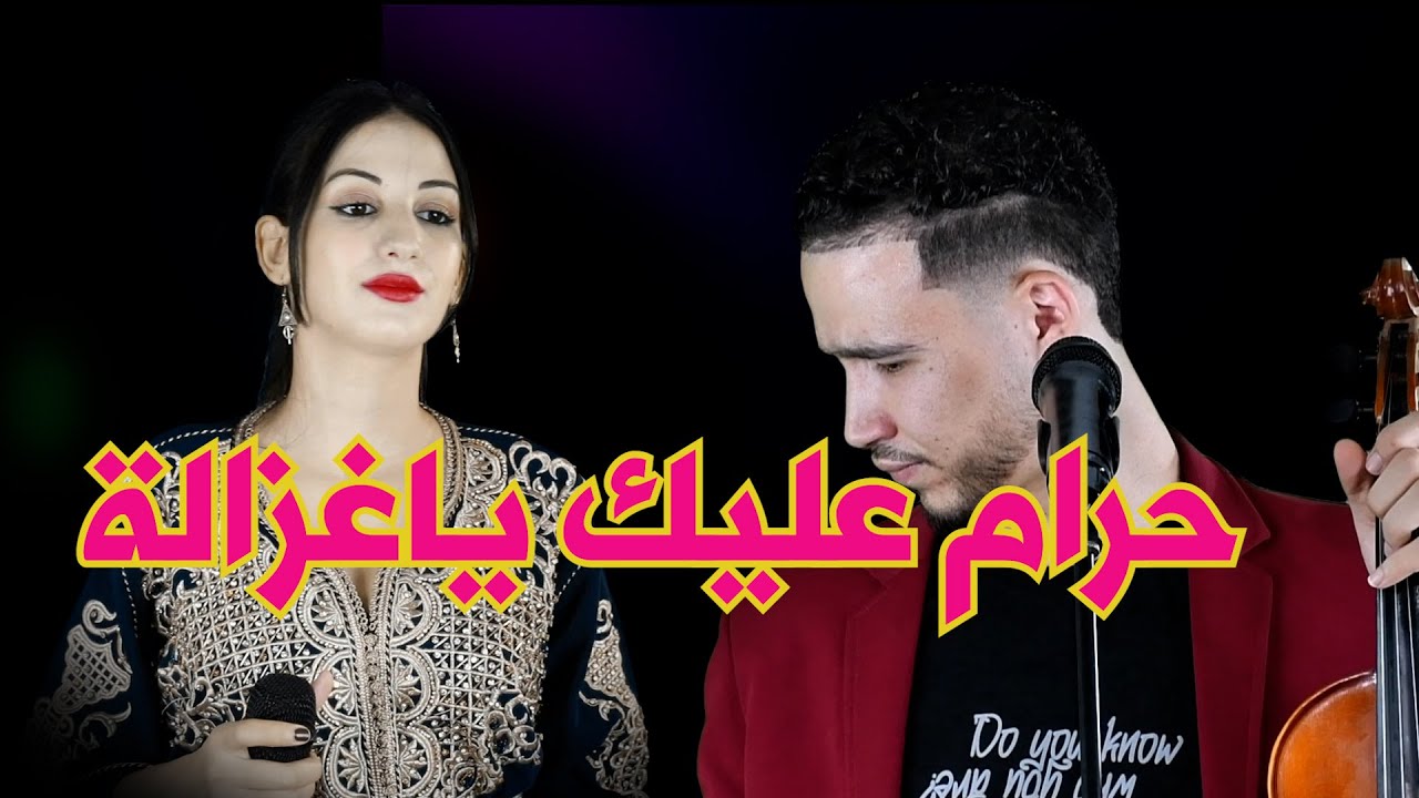 Anwar swi3i  Hram alik ya ghzala انوار السويعي حرام عليك ياغزالة
