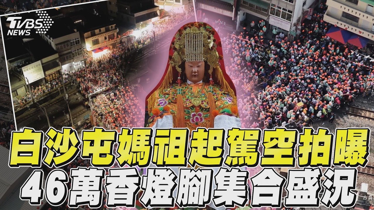 白沙屯媽祖起駕空拍畫面曝！　「46萬香燈腳集合」超震撼｜TVBS新聞@TVBSNEWS01