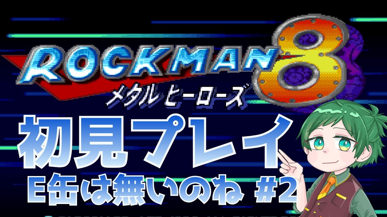 ロックマン8 完全初見プレイでクリア目指します　その２