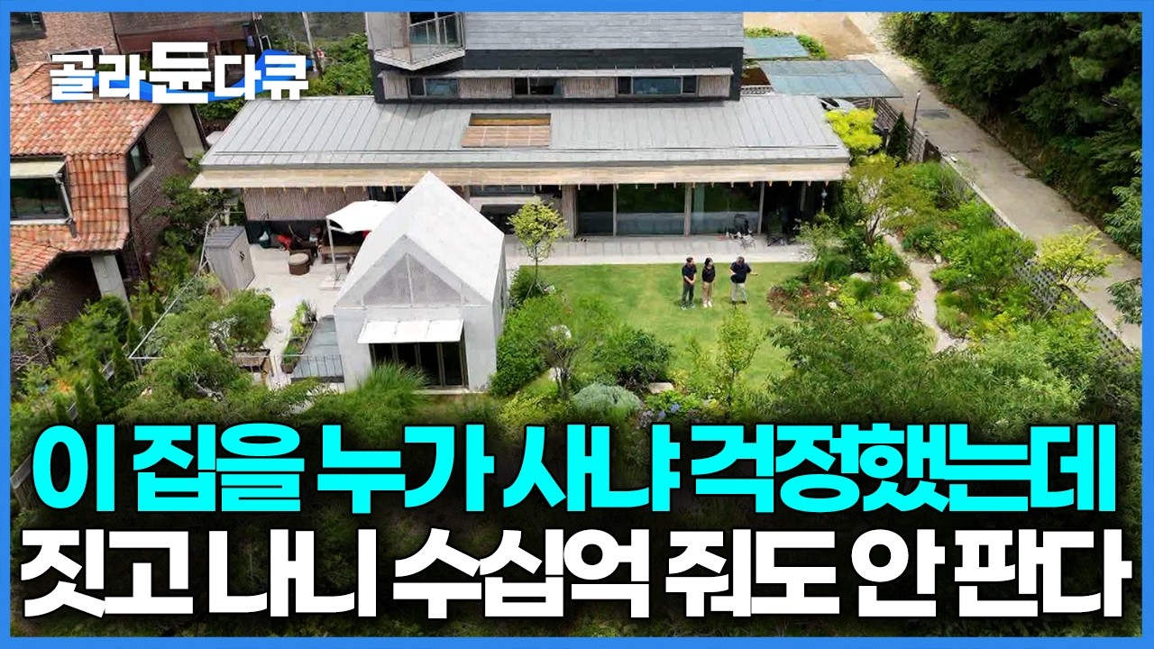 300평을 다 뭐 하게? 현실적으로 나중에 팔 생각도 해야 하는데 이 집을 누가 살까 걱정이 앞섰다, 짓고 나니 평생 살아도 좋을 집 ｜건축탐구 집｜#골라듄다큐