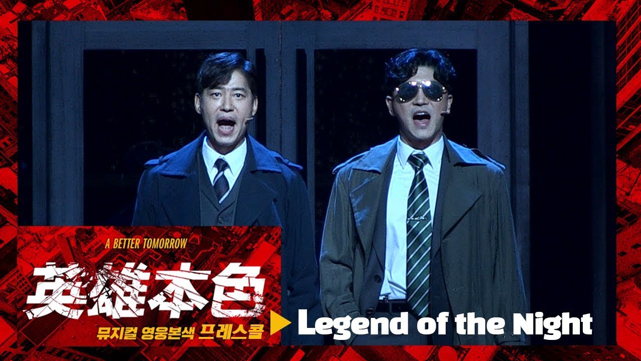 뮤지컬 '영웅본색' 2020 프레스콜 'Legend of the Night' - 유준상, 박민성 외