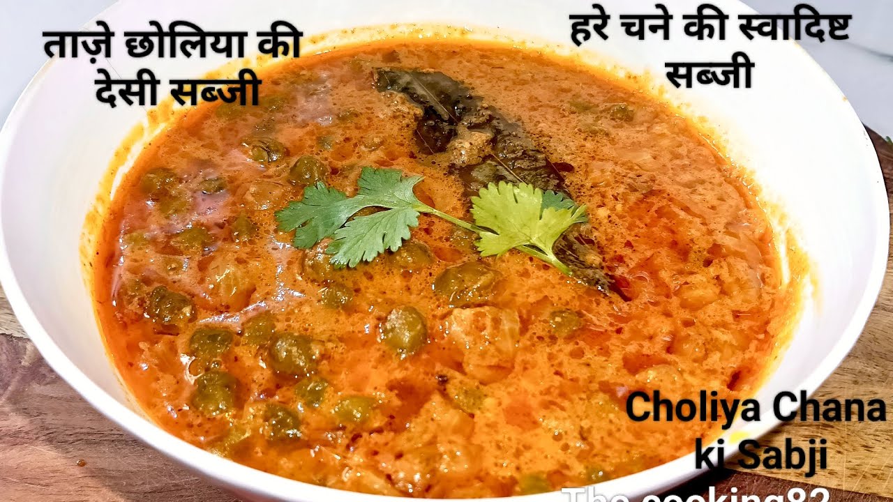 हरे चने की मसालेदार सब्जी बनाने का तरीका | Choliya Chana ki Sabji |Green Chickpeas Curry😋 |