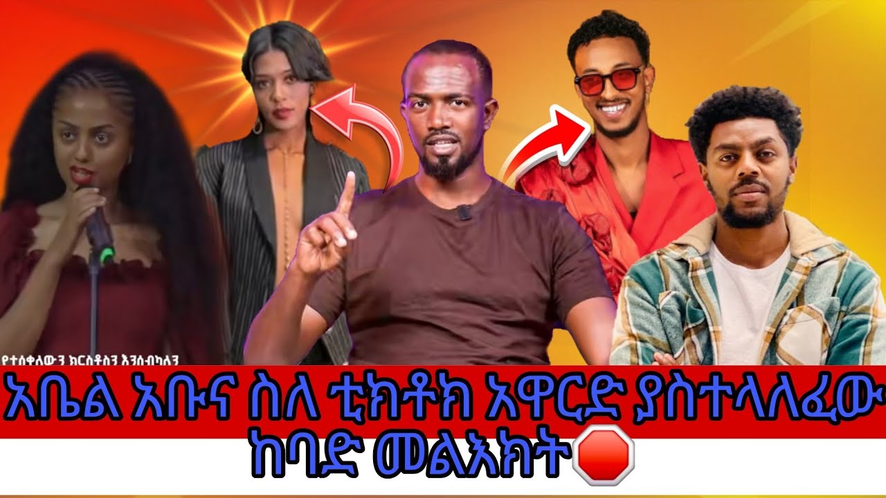 🛑ሁሉንም ጉድ ያስባለው የማስተዋል ንግግር...አቤል አቡና ስለ ቲክቶክ አዋርድ ያስተላለፈው ከባድ መልእክት🫢
