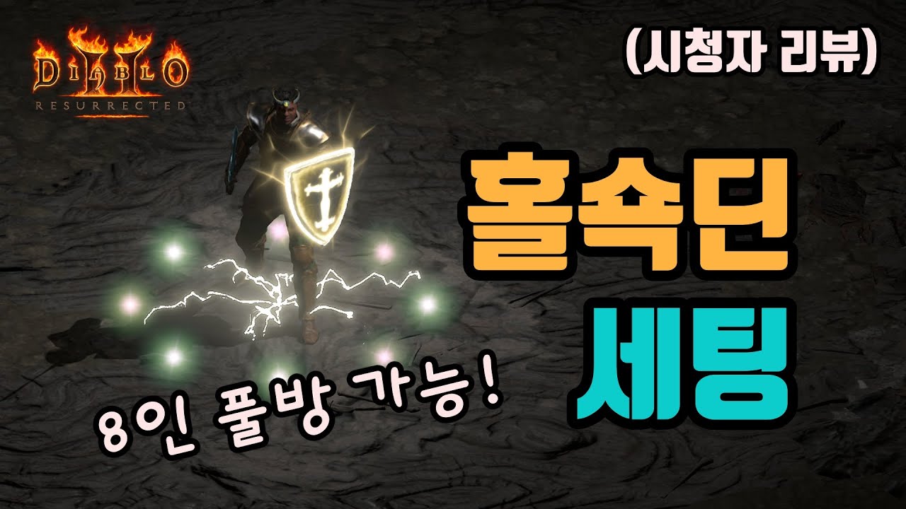 ✨팔라 세팅중에 강력하다고 평가 받는, 홀쇽딘 세팅 영상입니다(시청자 리뷰)/디아블로2 레저렉션/ diablo2 resurrected