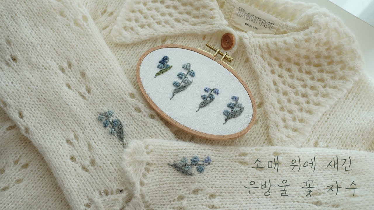 소매 위에 피어난 은방울 꽃🩶🫧