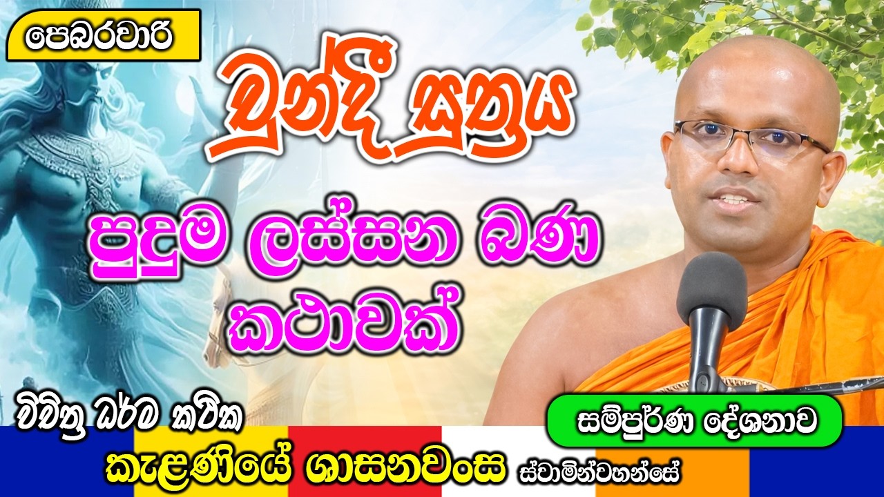 චුන්දී සුත්‍රය පුදුම ලස්සන බණ කථාවක් | Kelaniye Sasanawansa Thero | Mindful Wisdom #Bana