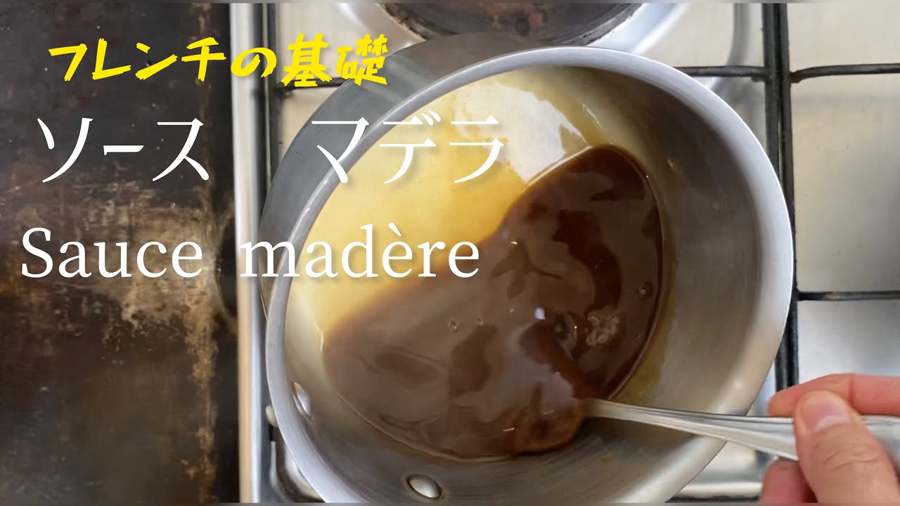 Sauce Madera, sauce brune à base française/Sauce Madera, French-based brown sauce/ソース•マデラ、基礎の茶色いソース