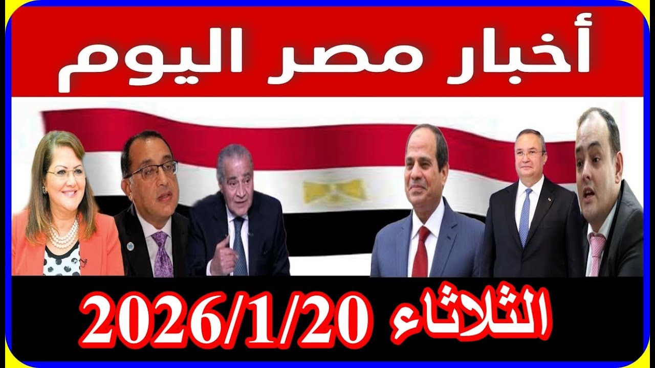 اخبار مصر اليوم الثلاثاء 2026/1/20 الغاء تنفيذ قانون الايجار القديم زيادة المعاشات من مجلس النواب