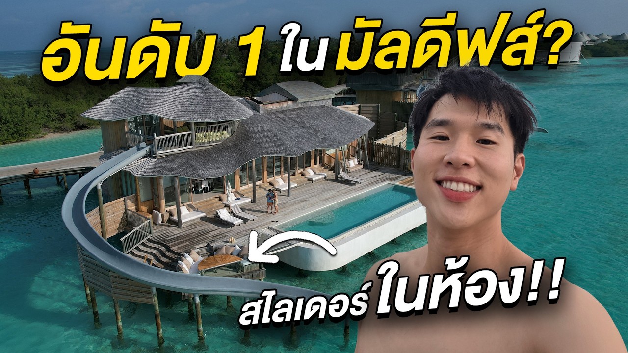 นอนบนรีสอร์ตที่ดีที่สุดในมัลดีฟส์!! Soneva Fushi & Soneva Jani 5 วัน 4 คืน