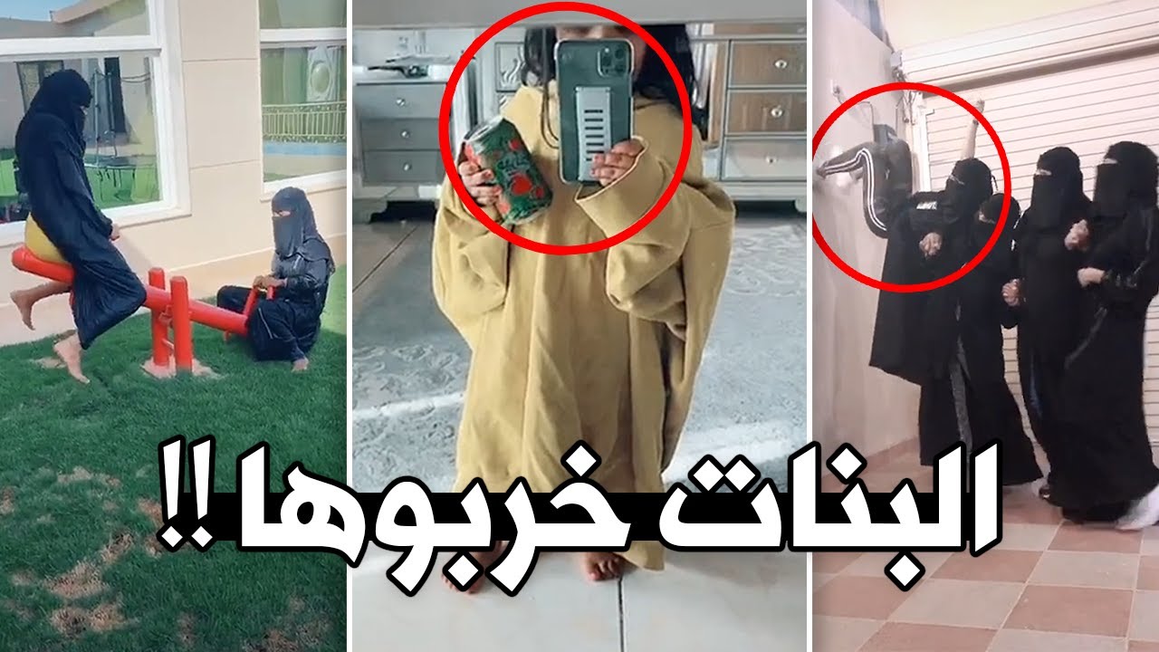 البنات خرجوا عن السيطرة !!