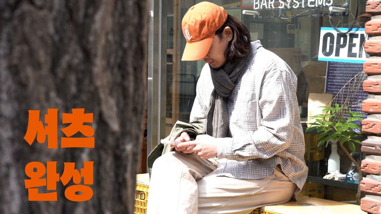 [오디오 이슈로 재업로드] 정말 오랜만에 셔츠를 만듭니다. 참 좋아하는 품목인 만큼 지금까지 생각하는 기준점을 한 단계 더 올렸습니다.