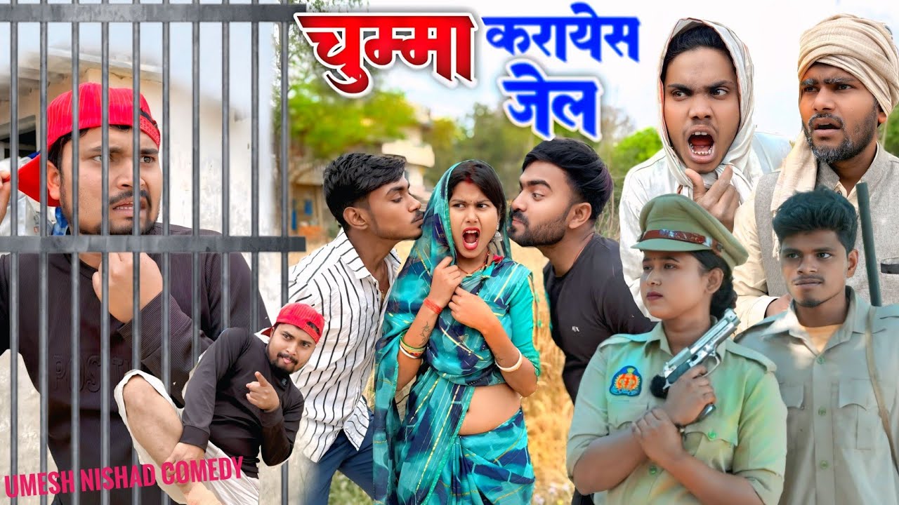 फ्री वाला चुम्मा || Umesh Nishad Comedy ||अवधी कॉमेडी