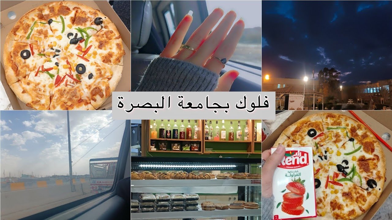 اقضوا معي يوم فلوك بجامعة البصرة  الكرمة🥹♥. 