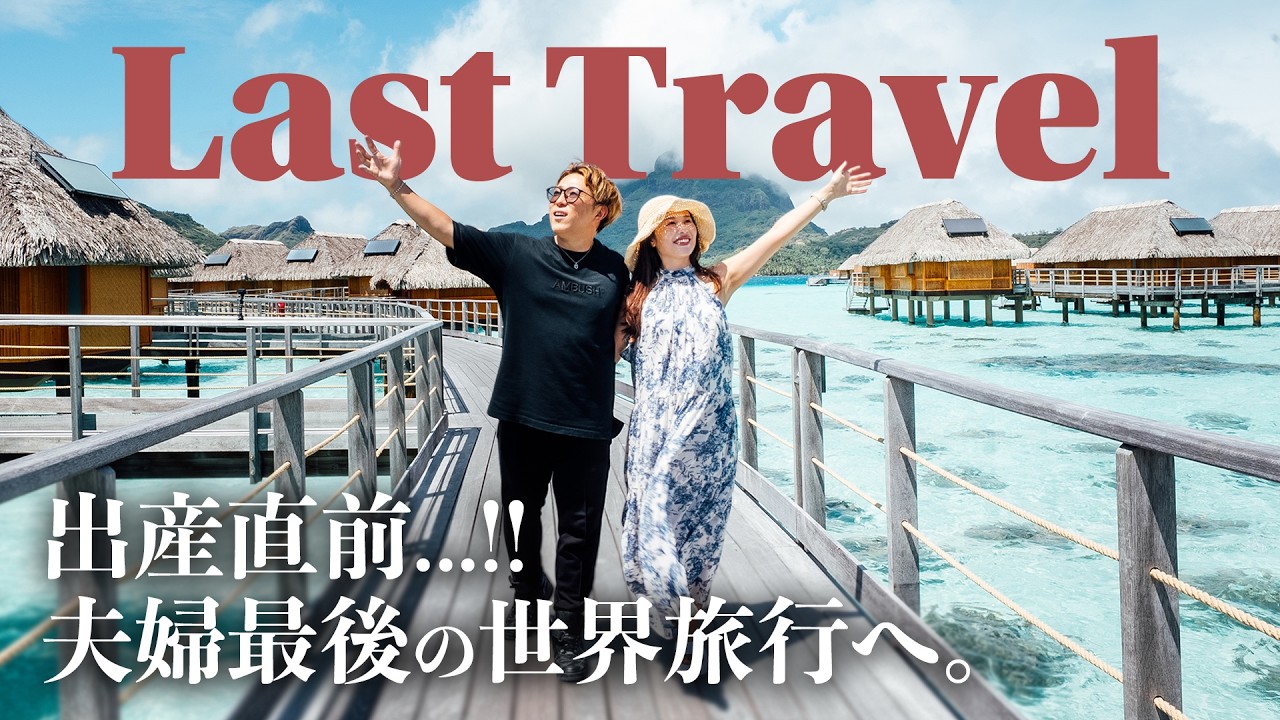 家族が1人増えました。 - マタニティ世界旅行 2025 -
