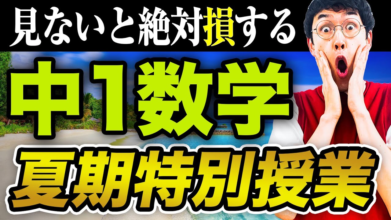 【中1数学】夏休み特別総まとめ授業