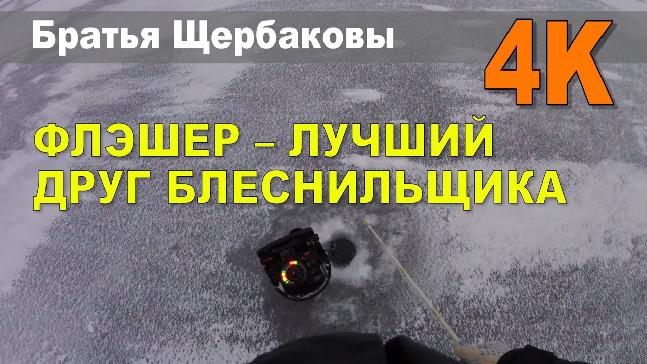 ФЛЭШЕР - ЛУЧШИЙ ДРУГ БЛЕСНИЛЬЩИКА
