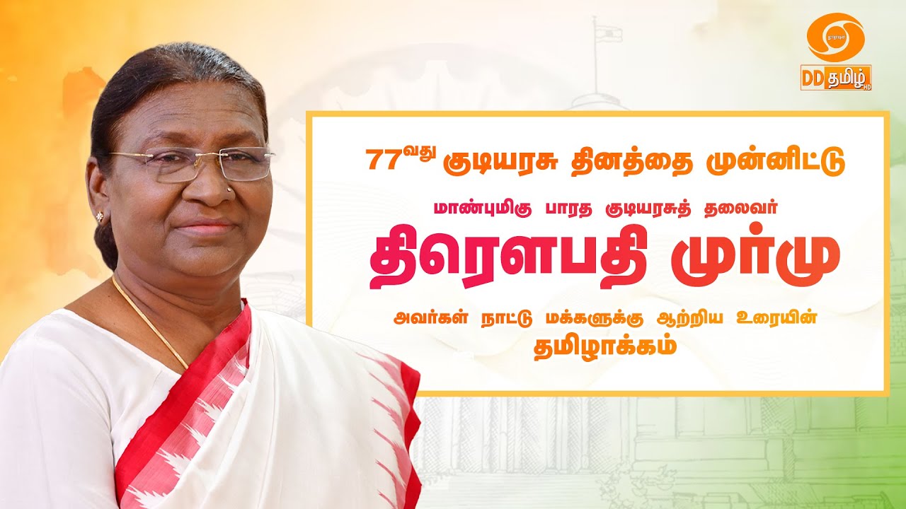 Hon'ble President Smt. Droupadi Murmu’s Message on the eve of Republic Day 2026 | Tamil Version