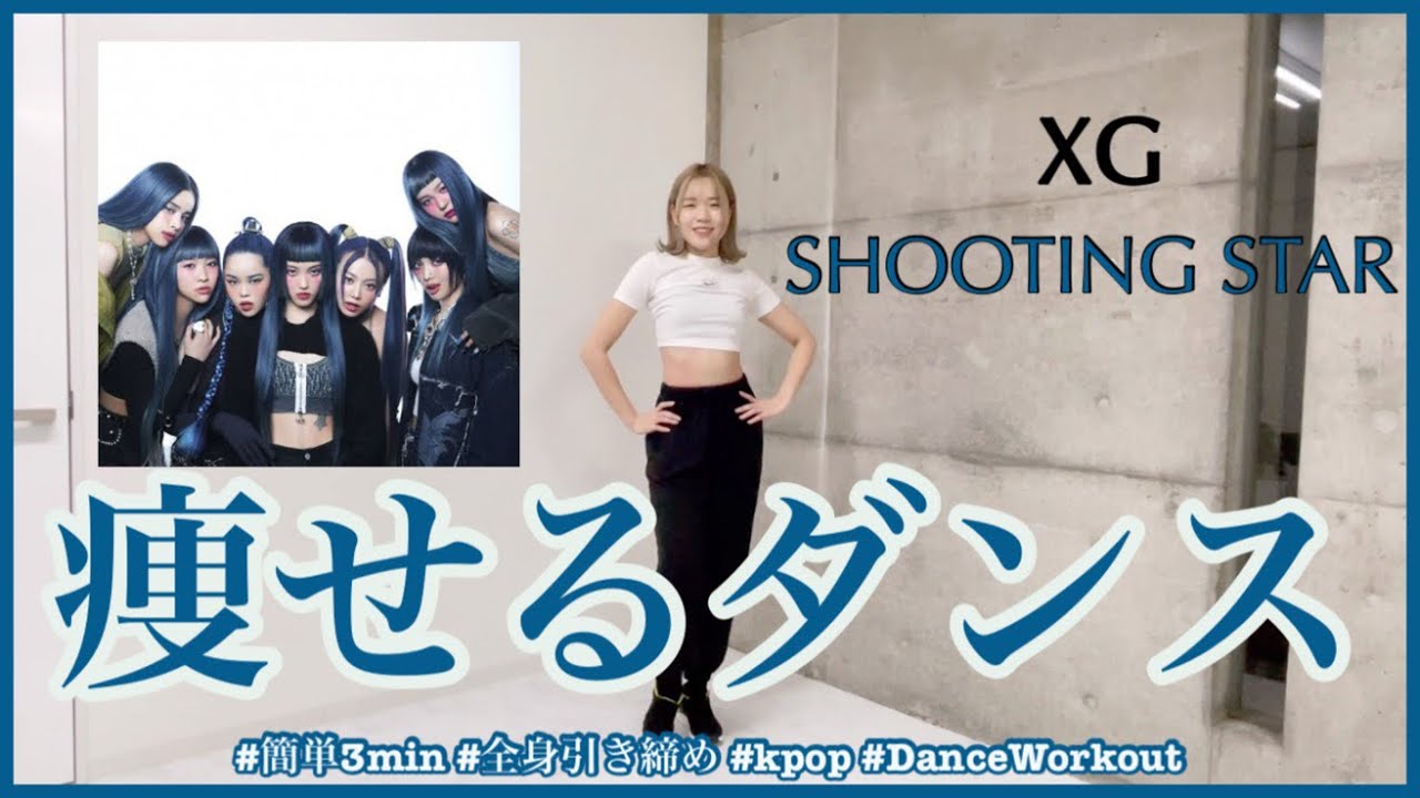 【XG SHOOTING STAR】楽しく痩せよう！ダイエットダンス第49弾
