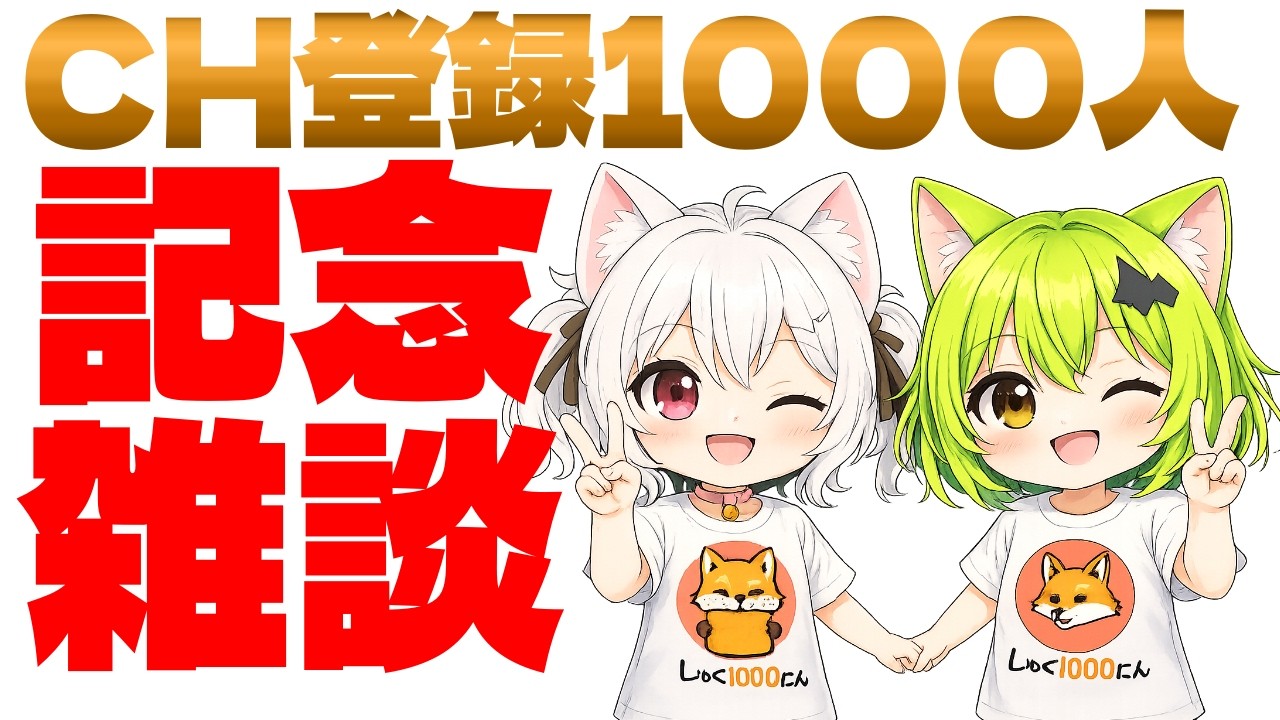 【CH登録1000人記念】記念雑談をするのじゃ～　#狐狐おあげ団