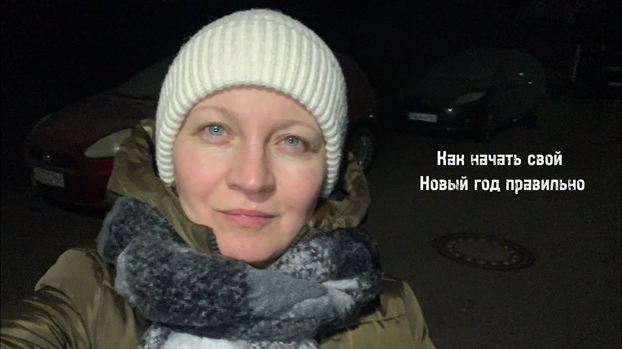 Начни свой год правильно!