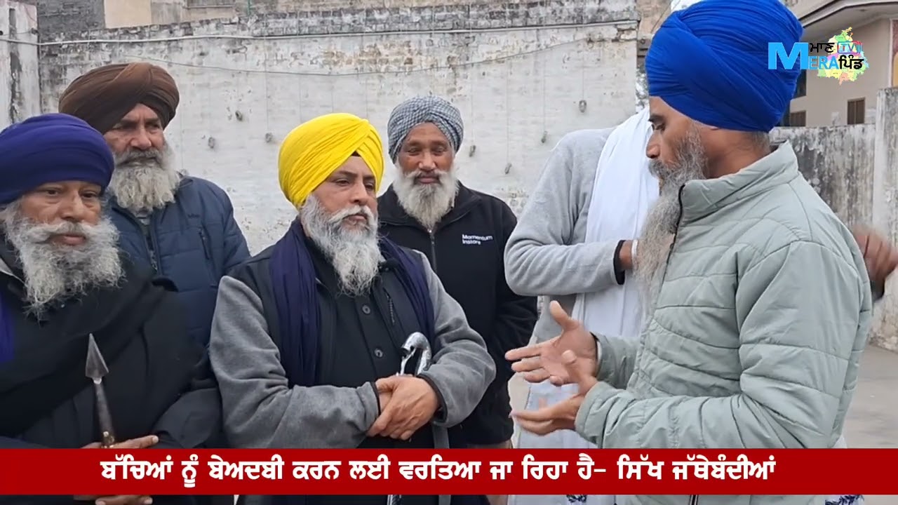 ਬੱਚਿ+ਆਂ ਨੂੰ ਬੇ+ਅਦਬੀ ਕਰਨ ਲਈ ਵਰਤਿਆ ਜਾ ਰਿਹਾ ਹੈ - ਸਿੱਖ ਜੱਥੇਬੰਦੀਆਂ 