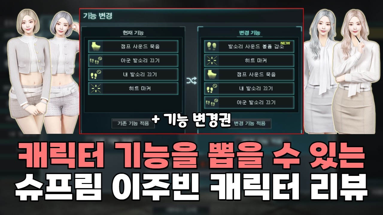[서든어택] 캐릭터 기능을 바꿀 수 있는 '슈프림' 이주빈 캐릭터 솔직 리뷰