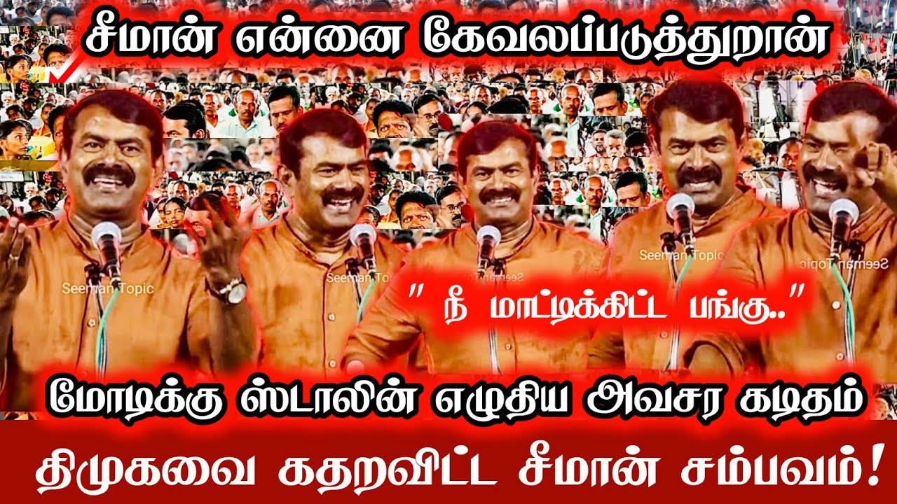 சீமான் என்னை கேவலப்படுத்துறான் மோடிக்கு ஸ்டாலின் எழுதிய அவசர கடிதம் கதறவிட்ட Seeman Comedy Speech 