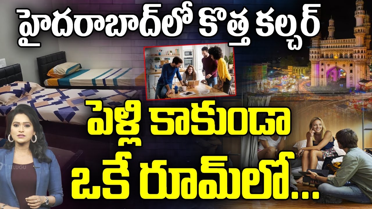 Co Living Culture in Hyderabad : పెళ్లి కాకుండా ఒకే రూమ్ లో... | Co-Living Hostels In Hyderabad