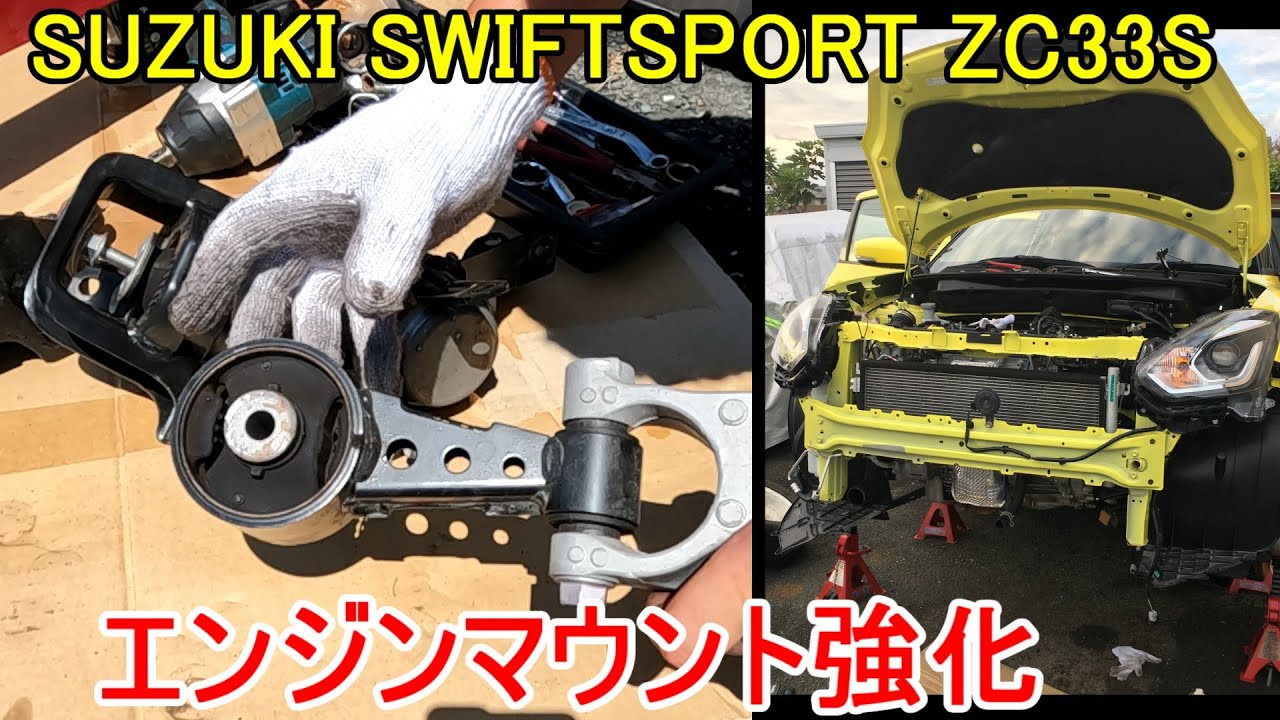 スイフトスポーツZC33Sエンジンマウント強化 SUZUKI SWIFTSPORT ZC33S K14C