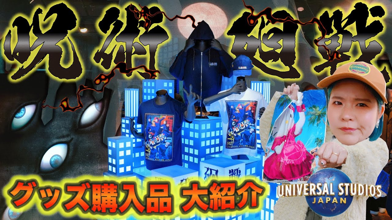 【呪術廻戦×USJ】コラボグッズに注意して…ファン大歓喜で初日から大行列⁉︎