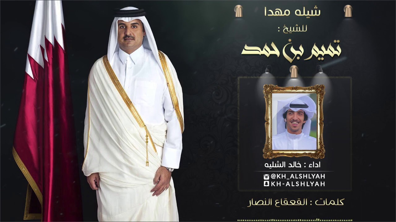 شيلة مهداء لـ الشيخ تميم بن حمد | اداء المنشد خالد الشليه | كلمات الشاعر القعقاع النصار