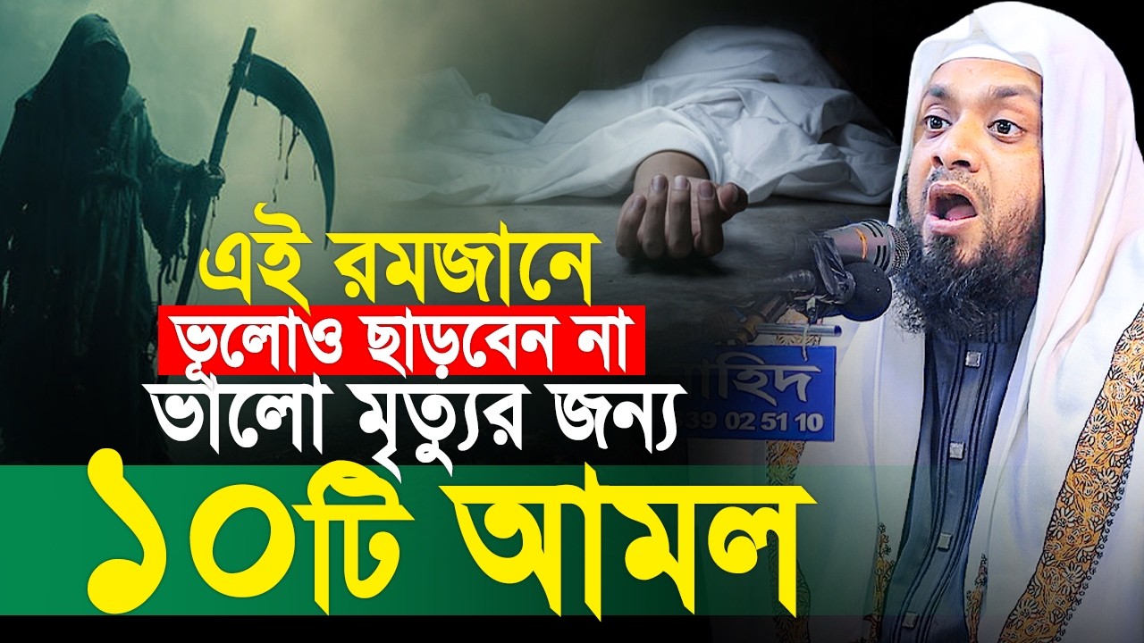 ১০টি আমল ভালো মৃত্যুর জন্য ভূলোও ছাড়বেন না! Abdul Hi Muhammad Saifullah 2026