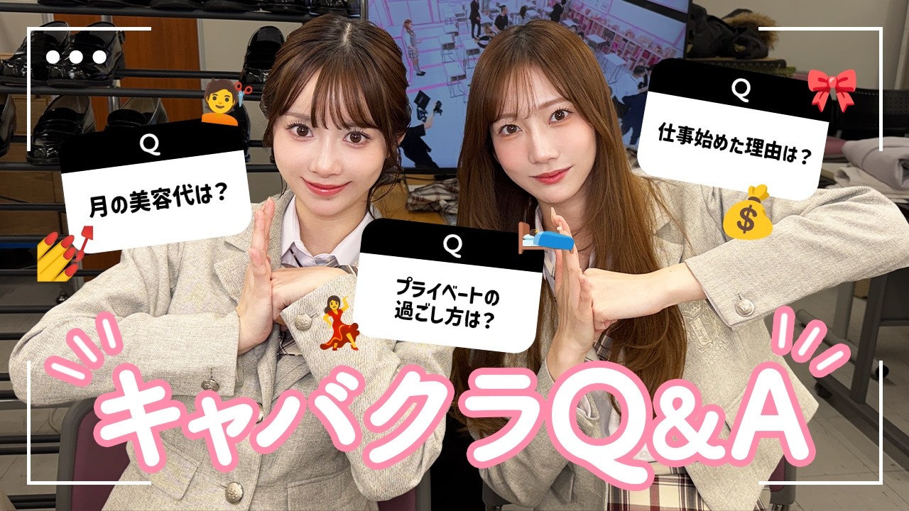 【キャバクラQ&A】キャストにガチで聞いてみたらとんでもないことに！！