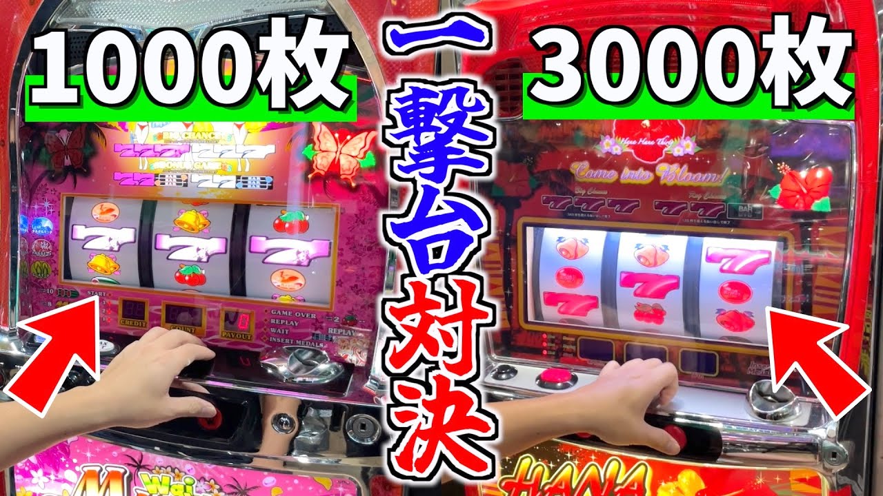 一撃1000枚と一撃3000枚の台はどっちがお得にメダルをゲットできるのか！？【メダルゲーム】