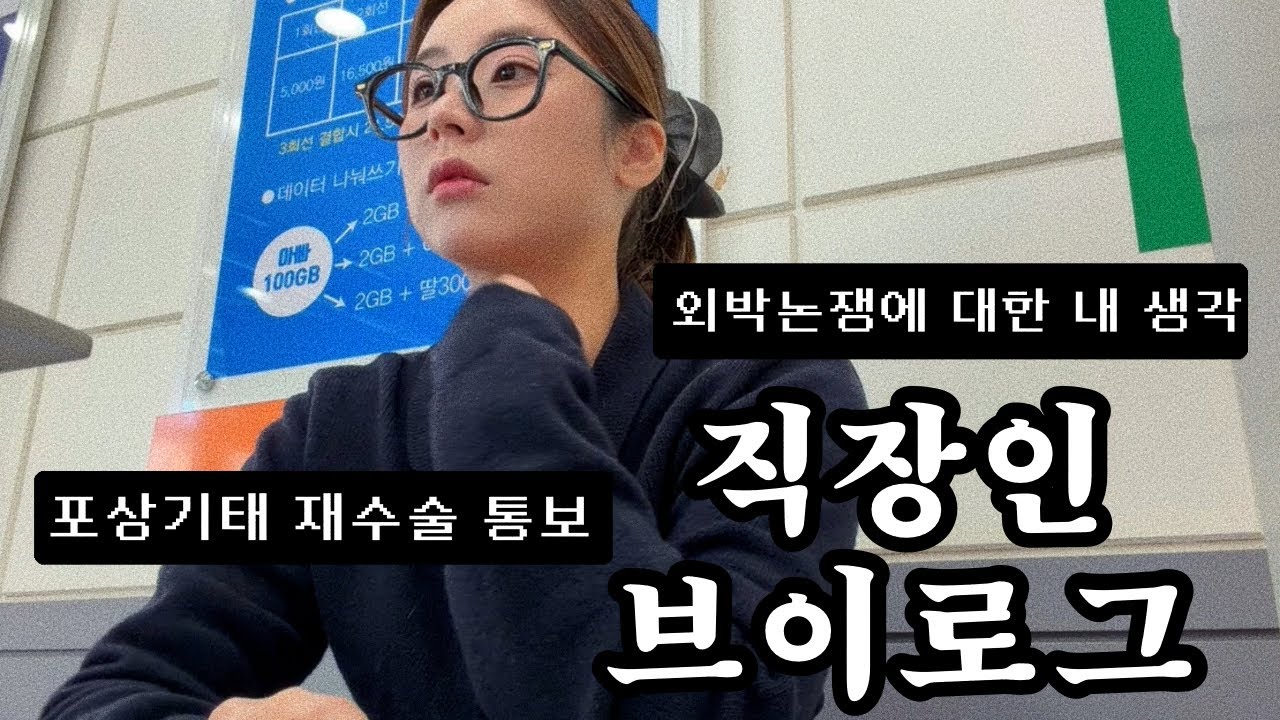 VLOG | 직장인 브이로그 | 휴대폰 알바일상ㅣ포상기태재수술ㅣ외박 기준에 대한 생각ㅣ양배추덮밥ㅣ피부과 갔다가 기분 상한 썰ㅣ보일러 설정 뭐가 맞나요ㅣ겨울 출근룩ㅣ키보드 ASMR