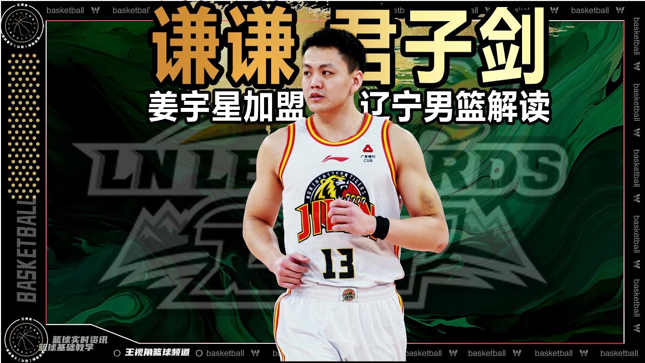 让吉林老铁不舍的谦谦君子剑！姜宇星加盟辽宁男篮解读