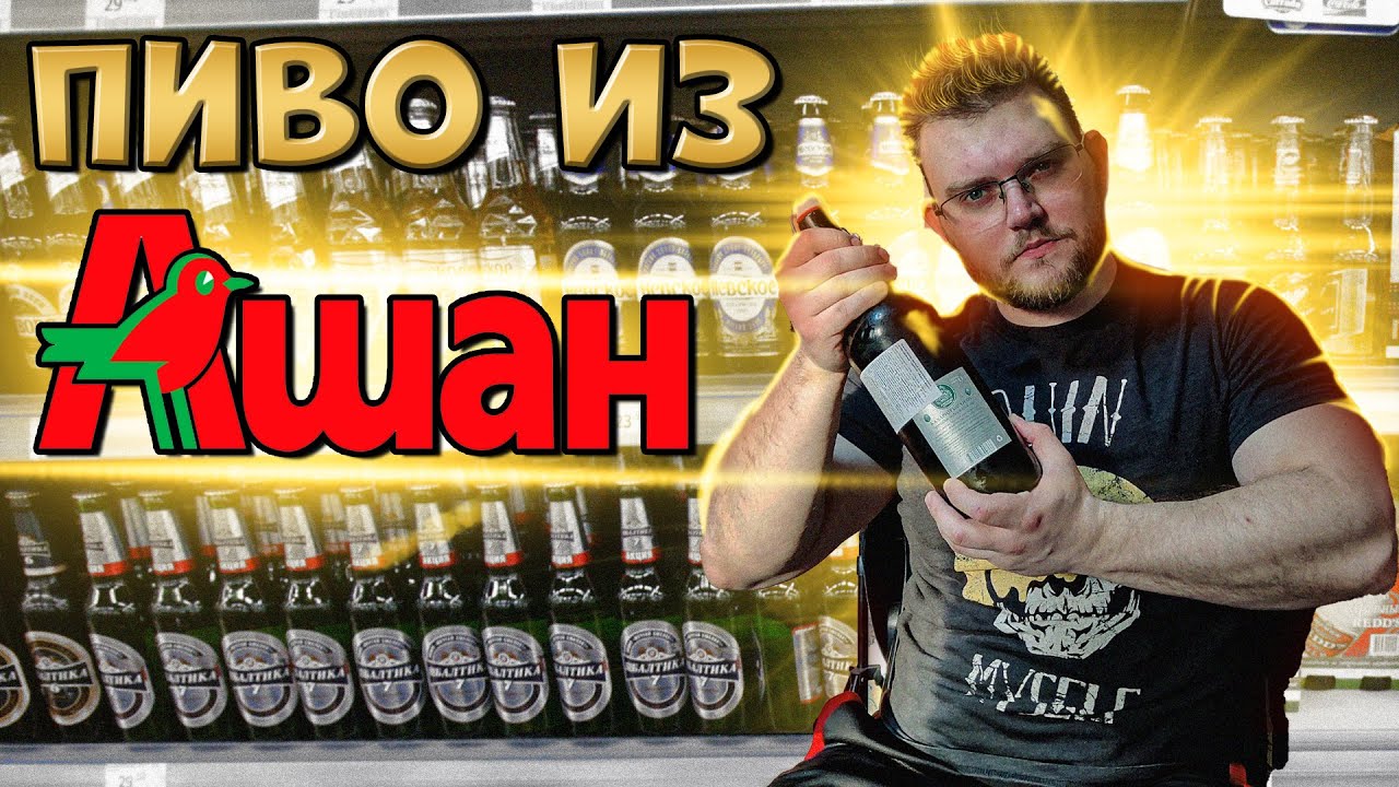 КАКОЕ ПИВО КУПИТЬ В АШАНЕ. ЧАСТЬ 2. ОБЗОР. ВАСИЛИОСТРОВСКАЯ И BREWLOK ЗА ЧТО?